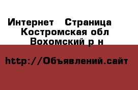  Интернет - Страница 4 . Костромская обл.,Вохомский р-н